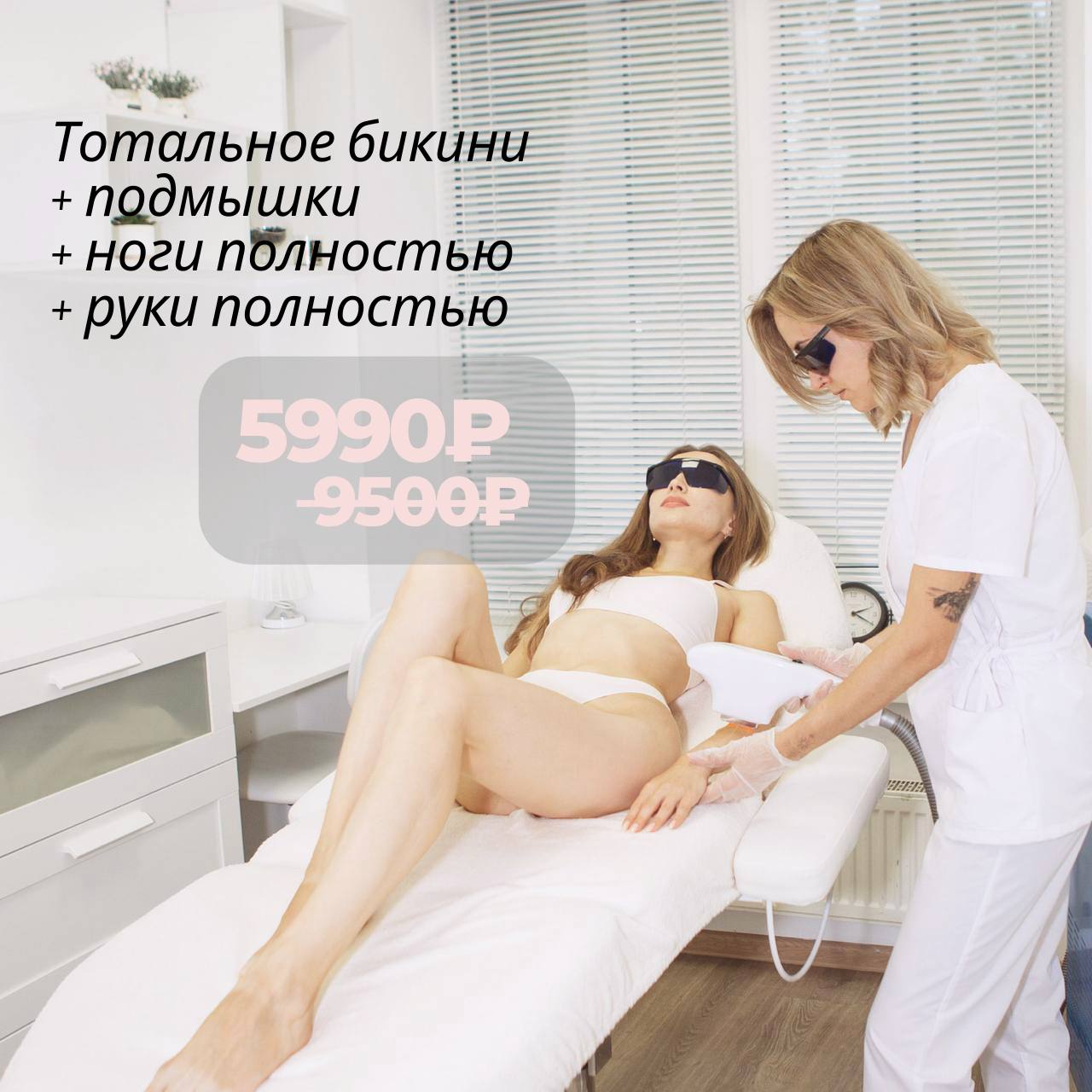 Тотальное бикини полностью
